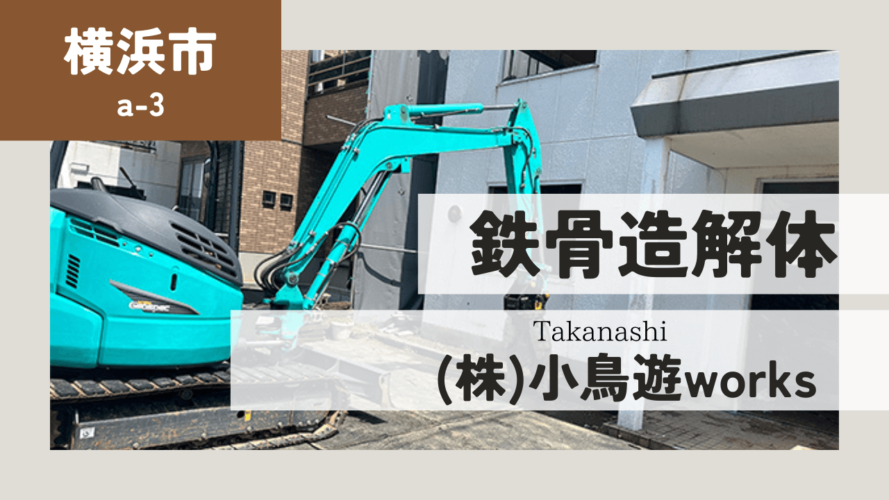 解体屋　横須賀市　小鳥遊