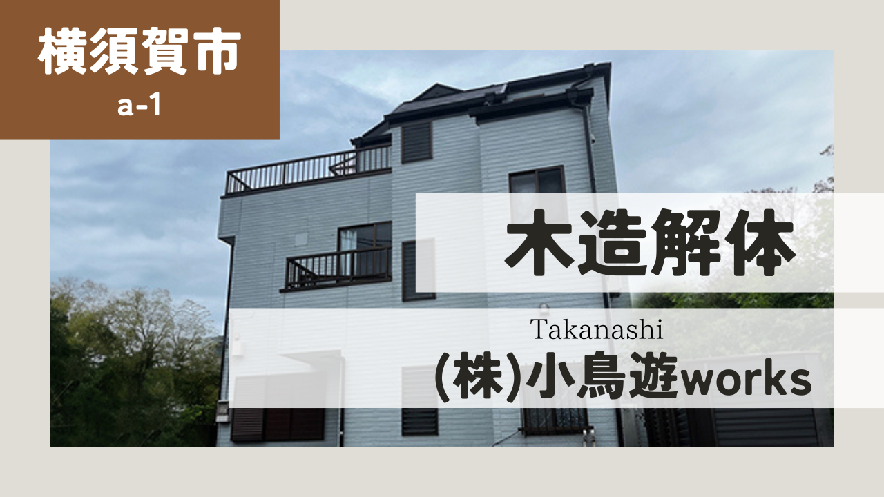 横須賀市解体事例