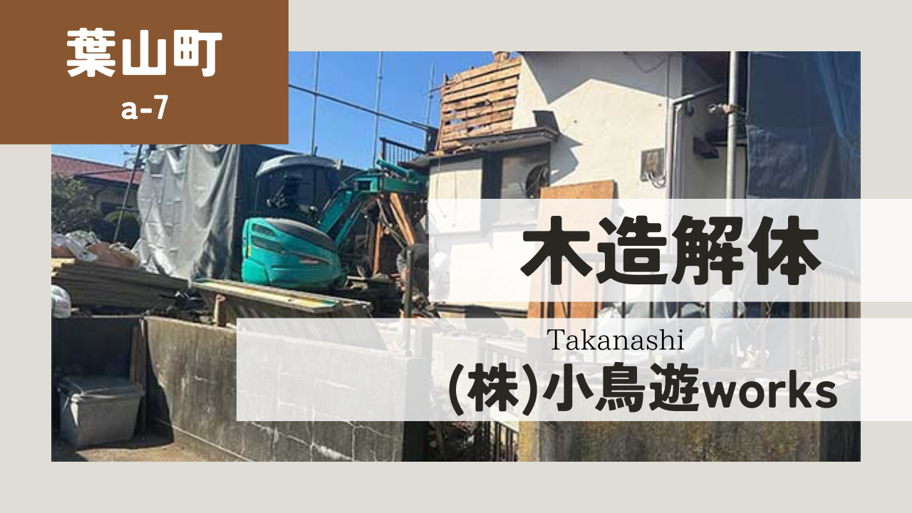 葉山町解体工事