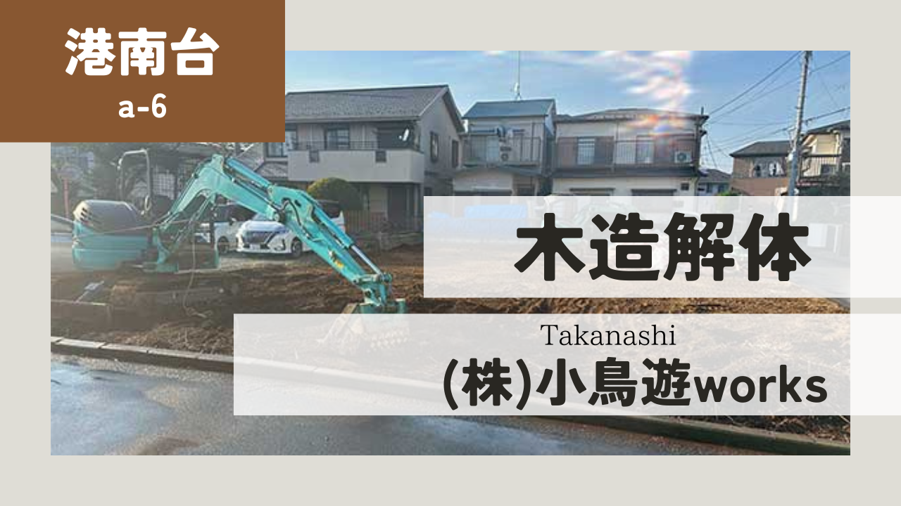 港南台解体工事