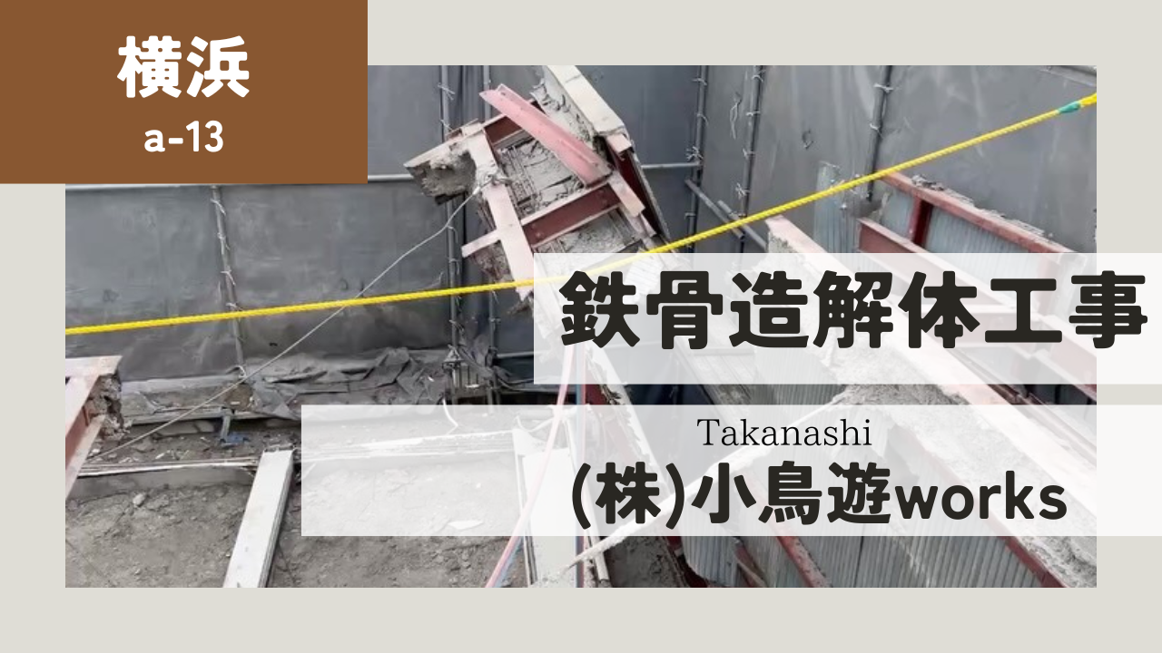 横須賀市解体